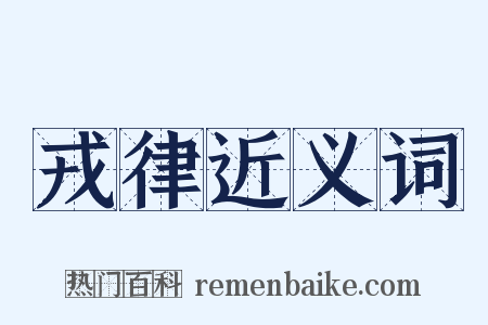 戎律近义词是什么意思的图片